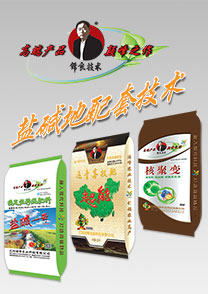 鹽(yan)堿(jian)地(di)專(zhuan)用(yong)特種(zhong)配(pei)套肥(fei)